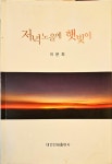알라딘: [중고] 저녁노을에 햇빛이ㅣ이문희ㅣ대건인쇄출판사ㅣ2008 [중고] 저녁노을에 햇빛이ㅣ이문희ㅣ대건인쇄출판사ㅣ2008