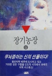알라딘: [중고] 장기농장 -하 [중고] 장기농장 -하 