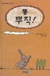 [중고] 똥 뿌직! (나를 발견하는 그림책 1) | 프란체스코 피토... 똥 뿌직! (나를 발견하는 그림책 1) | 프란체스코 피토, 베르나데트 제르베... 
