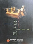 알라딘: [중고] 참소리 축음기-에디슨 박물관 도록 /2004.1.10발행 [중고] 참소리 축음기-에디슨 박물관 도록 /2004.1.10발행