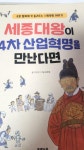 [중고] 세종대왕이 4차 산업혁명을 만난다면 : 알라딘