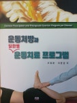 알라딘: [중고] 운동처방과 질환별 운동치료 프로그램 [중고] 운동처방과 질환별 운동치료 프로그램