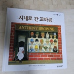 알라딘: 시내로 간 꼬마 곰 - 앤서니 브라운 웅진다책 시내로 간 꼬마 곰 - 앤서니 브라운  웅진다책