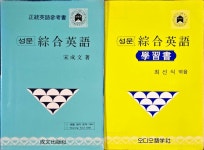 [중고] 성문종합영어+학습서 1.2권 ㅣ 송성문 ㅣ 성문출판사 | 1992 -3년 2월 | 알라딘 [중고] 성문종합영어+학습서 1.2권 ㅣ 송성문 ㅣ...