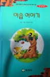 [중고] 이솝이야기 | 알라딘 [중고] 이솝이야기