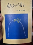 알라딘: 민들레의 영토 - 이해인 - 세로 민들레의 영토 - 이해인 - 세로