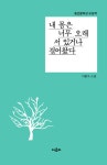 알라딘: 내 몸은 너무 오래 서 있거나 걸어왔다 내 몸은 너무 오래 서 있거나 걸어왔다