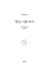 변신.시골 의사 (완역본) | 세계교양전집 25 | 프란츠 카프카 | 알라딘 변신.시골 의사 (완역본) | 세계교양전집 25 | 프란츠 카프카
