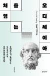 [전자책] 처음 읽는 오디세이아 | 양승욱 | 알라딘 처음 읽는 오디세이아 | 양승욱