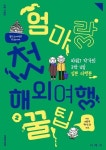 [전자책] 엄마랑 첫 해외여행 꿀팁 2 | 서메리 | 알라딘 엄마랑 첫 해외여행 꿀팁 2 | 서메리