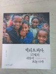 알라딘: [중고] 에티오피아, 13월의 태양이 뜨는 나라 [중고] 에티오피아, 13월의 태양이 뜨는 나라