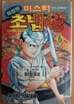 미스터 초밥왕 6 - 애장판 /다이스케 테라사와/학산문화사(아래 실사진및 설명확인) : 알라딘