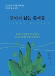 보이지 않는 존재들 | 에릭 잠파 앤더슨 | 알라딘 보이지 않는 존재들 | 에릭 잠파 앤더슨