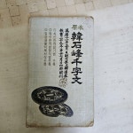 원본 한석봉 천자문 1979/10/20 인쇄- 경화사 | 알라딘 원본 한석봉 천자문  1979/10/20 인쇄- 경화사