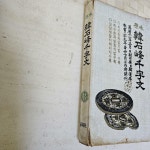 [중고] 원본 한석봉 천자문 1979/10/20 인쇄- 경화사 | 알라딘 [중고] 원본 한석봉 천자문  1979/10/20 인쇄- 경화사