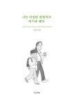 나는 다정한 관찰자가 되기로 했다 : 알라딘