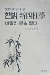 [중고] 한밝 新四柱學 비밀의 문을 열다 | 알라딘 [중고] 한밝 新四柱學 비밀의 문을 열다