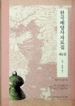 알라딘: [중고] 한국해양사 자료집 제4권-근,현대 편-최광식외 4명 공저... 한국해양사 자료집 제4권-근,현대 편-최광식외 4명 공저/재단법인... 