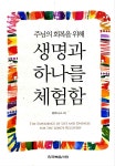 알라딘: [중고] 주님의 회복을 위해 생명과 하나를 체험함 [중고] 주님의 회복을 위해 생명과 하나를 체험함