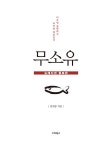 무소유 (뉴에디션 증보판) | 김세중 | 알라딘 무소유 (뉴에디션 증보판) | 김세중