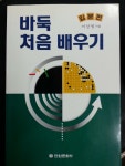 [중고] 바둑 처음 배우기 : 입문편 | 알라딘 [중고] 바둑 처음 배우기 : 입문편