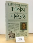 알라딘: [중고] 읽기만 하면 내 것이 되는 1페이지 미술 365 [중고] 읽기만 하면 내 것이 되는 1페이지 미술 365