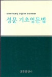 성문 기초영문법 (양장) | 알라딘 성문 기초영문법 (양장)