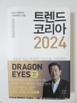 [중고] 트렌드 코리아 2024 : 알라딘