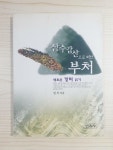 [중고] 삼수갑산으로 떠난 부처 : 알라딘