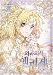 알라딘: [전자책] 외과의사 엘리제 156화 (완결) [전자책] 외과의사 엘리제 156화 (완결)