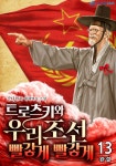 알라딘: [전자책] 트로츠키와 우리 조선 빨갛게 빨갛게 13 (완결) [전자책] 트로츠키와 우리 조선 빨갛게 빨갛게 13 (완결)