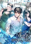 [전자책] 다시 태어나도 심하게 잘 만듦 8 (완결) | shoro | 알라딘 다시 태어나도 심하게 잘 만듦 8 (완결) | shoro