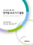 [전자책] 보조공학사를 위한 영역별 보조기기 활용 | 대한보조공학기술학회 | 알라딘 보조공학사를 위한 영역별 보조기기 활용... 
