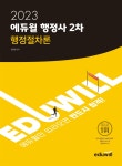 [중고] 2023 에듀윌 행정사 2차 행정절차론 | 김용철 | 알라딘 [중고] 2023 에듀윌 행정사 2차 행정절차론 | 김용철