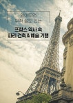 디스 이즈 파리 This is PARIS | 디스 이즈 여행 가이드북 | 김민준 외 | 알라딘 디스 이즈 파리 This is PARIS | 디스 이즈 여행 가이드북... 
