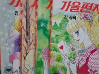[중고] 가을편지1-4(전4권세트)/김동화 순정만화/1985‘12‘10초판본 | 김동화 | 알라딘 [중고] 가을편지1-4(전4권세트)/김동화 순정만화... 
