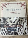 알라딘: [중고] 빈티지 쇼핑 가이드 [중고] 빈티지 쇼핑 가이드