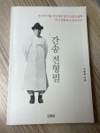 [중고] 간송 전형필 | 알라딘 [중고] 간송 전형필