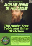 알라딘: [전자책] 사과나무 테이블 및 기타 단편들(The Apple-Tree Table and Other Sketches) [전자책] 사과나무 테이블 및... 