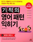 알라딘: [중고] 기적의 영어 패턴 익히기 3 : 일반동사 패턴 (2) [중고] 기적의 영어 패턴 익히기 3 : 일반동사 패턴 (2)