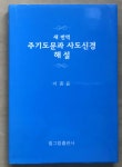 새 번역 주기도문과 사도신경 해설 | 알라딘 새 번역 주기도문과 사도신경 해설
