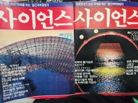 월간 사이언스 1986년 /9월호/1986년 10월호/1986년11월호 / - (전3권) 편집부사이언스1986-09-01 [중고] 월간 사이언스 1986년 /9월호... 