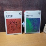 한길사) 김부식 삼국사기 1, 2 - 이강래 옮김 [전2권/상급/실사진 참고] | 알라딘 한길사) 김부식 삼국사기 1, 2 - 이강래 옮김 [전2권/상급/실사진... 