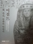 알라딘: [중고] 이집트 삶,죽음,부활의이야기/ [중고] 이집트 삶,죽음,부활의이야기/