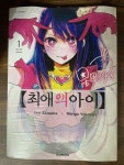 [중고] 최애의 아이 1 | 알라딘 [중고] 최애의 아이 1
