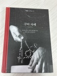[중고] 구마 사제 (리커버) | 알라딘 [중고] 구마 사제 (리커버)