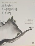 알라딘: [중고] 조용헌의 사주명리학 이야기 [중고] 조용헌의 사주명리학 이야기