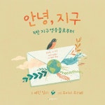 [중고] 안녕, 지구: 5반 지구 영웅들로부터 : 알라딘