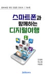 스마트폰과 함께하는 디지털여행 : 기초편 : 알라딘