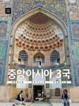중앙아시아 3국 (카자흐스탄, 키르기스스탄, 우즈베키스탄) : 알라딘